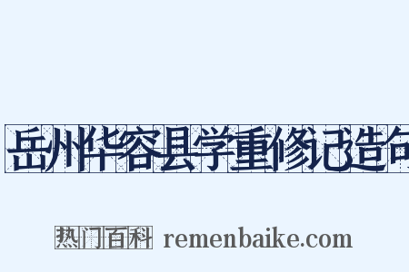 岳州华容县学重修记造句是什么意思的图片